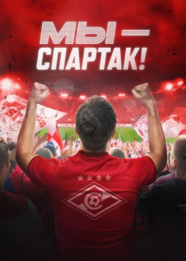Постер фильма Мы – Спартак