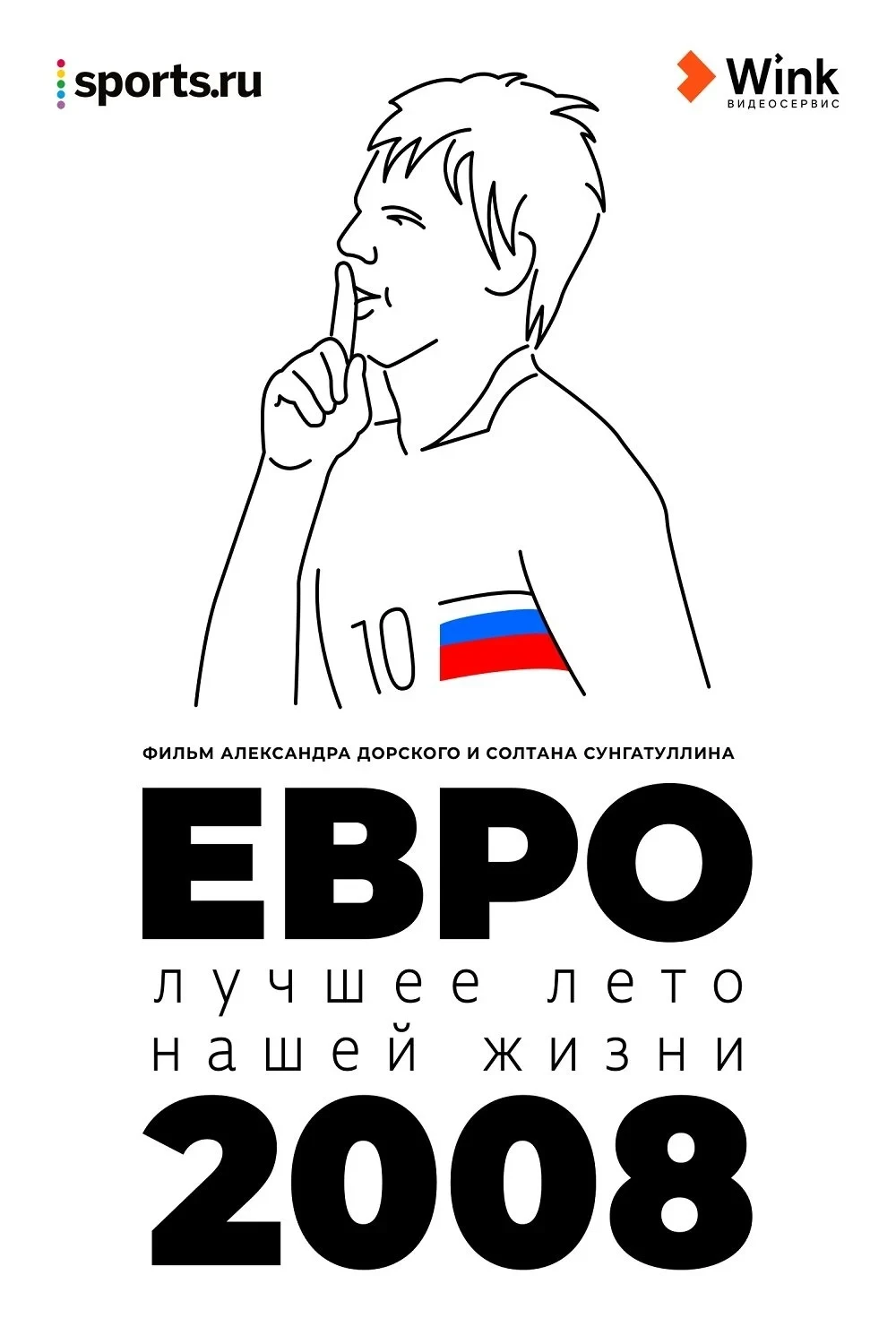 Постер фильма Евро-2008. Лучшее лето нашей жизни