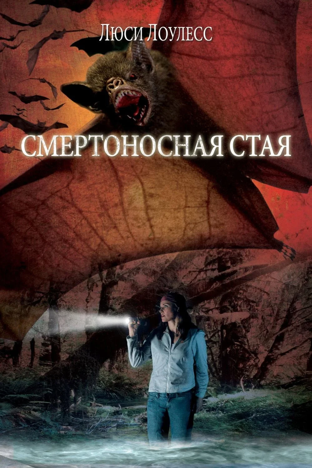 Постер фильма Смертоносная Стая