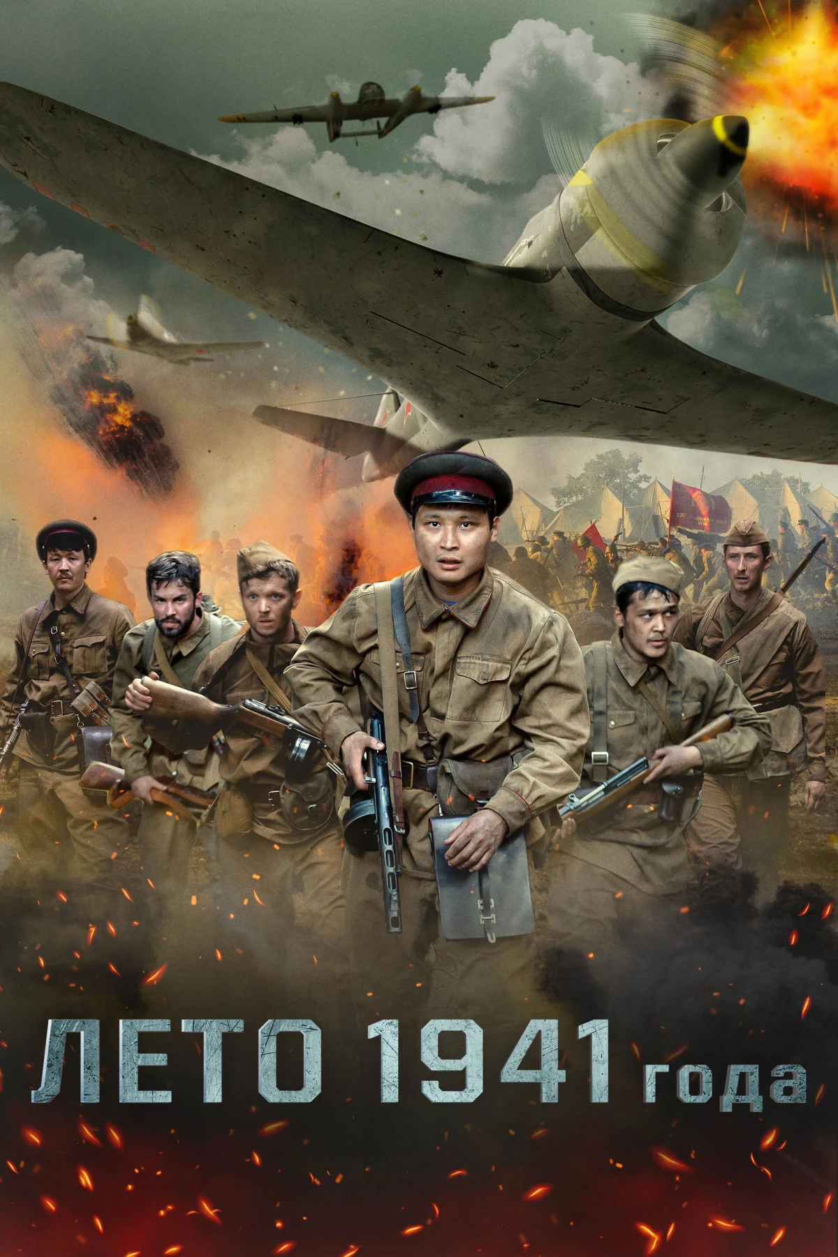 Постер фильма Лето 1941 года