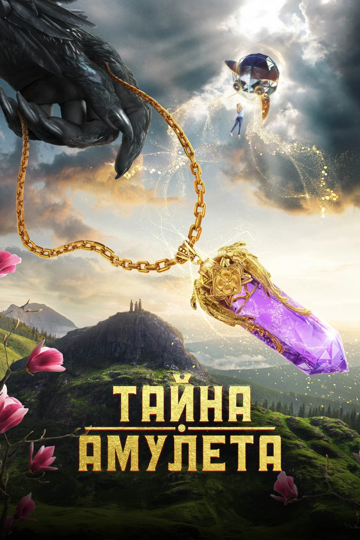 Постер фильма Тайна амулета