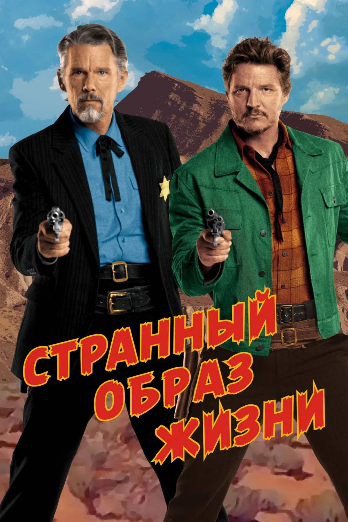 Постер фильма Странный образ жизни