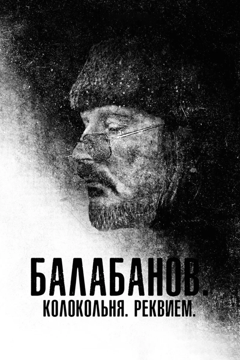 Постер фильма Колокольня. Реквием
