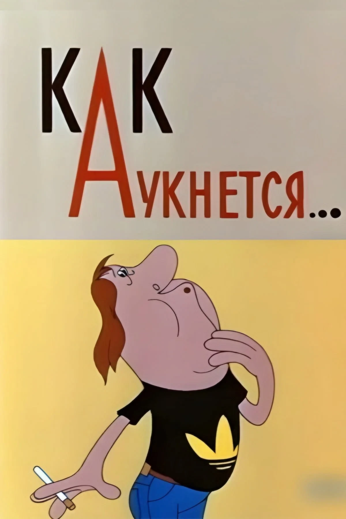 Постер фильма Как аукнется...