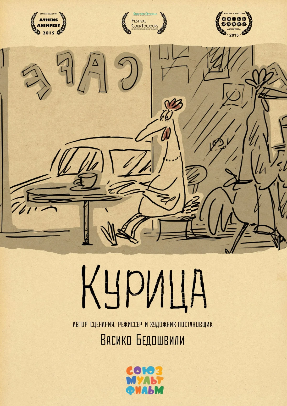 Постер фильма Курица