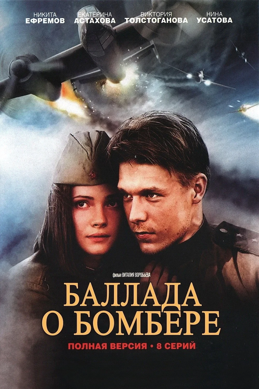 Постер фильма Баллада о бомбере