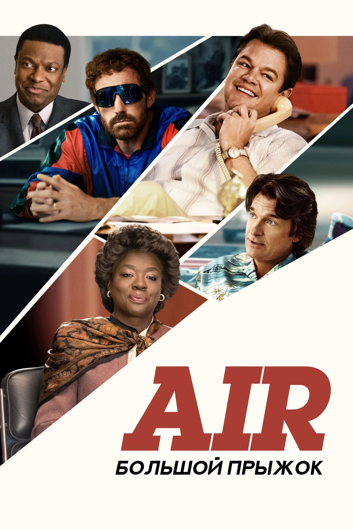 Постер фильма Air: Большой прыжок