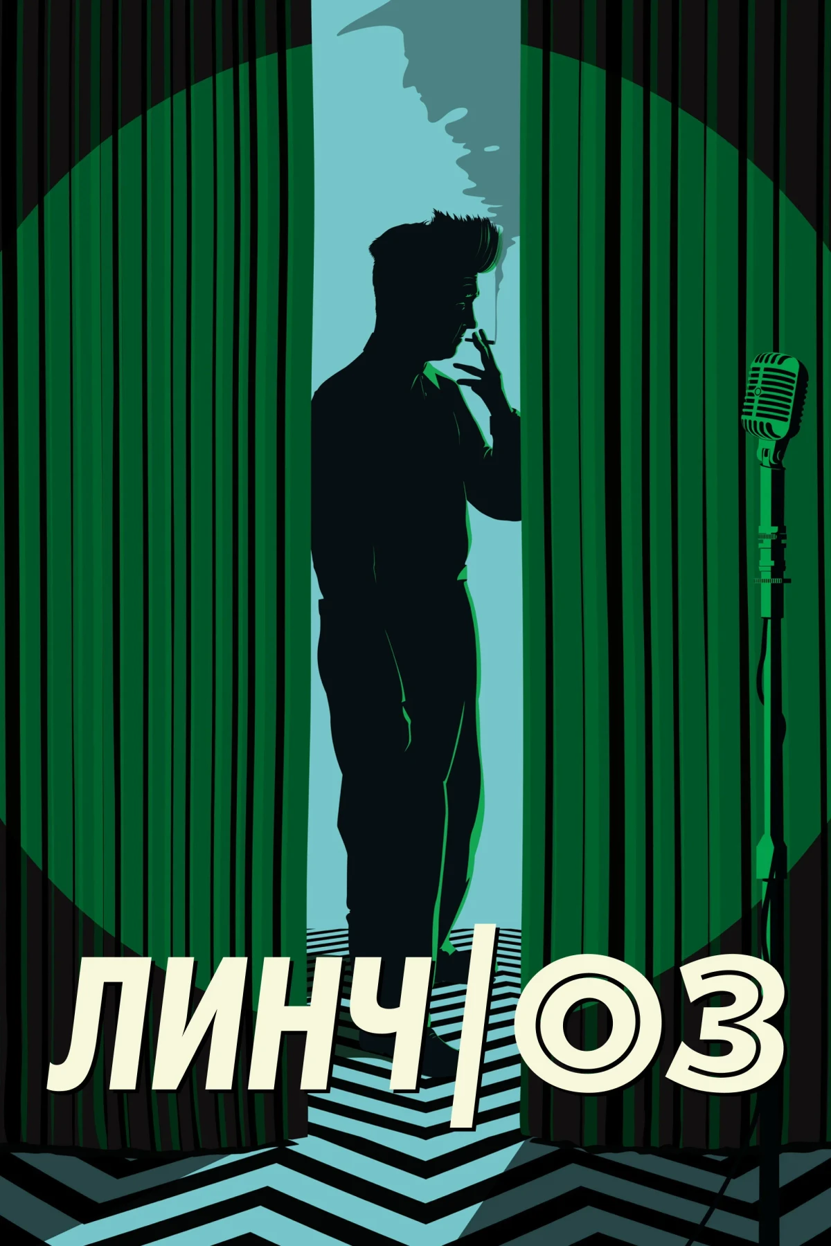 Постер фильма Линч/Оз