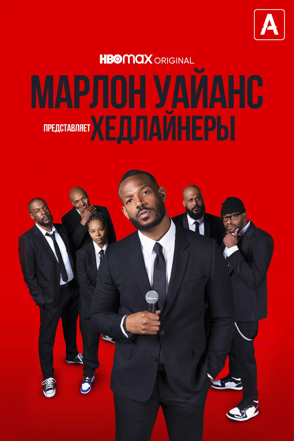 Постер фильма Марлон Уайанс представляет: Хедлайнеры