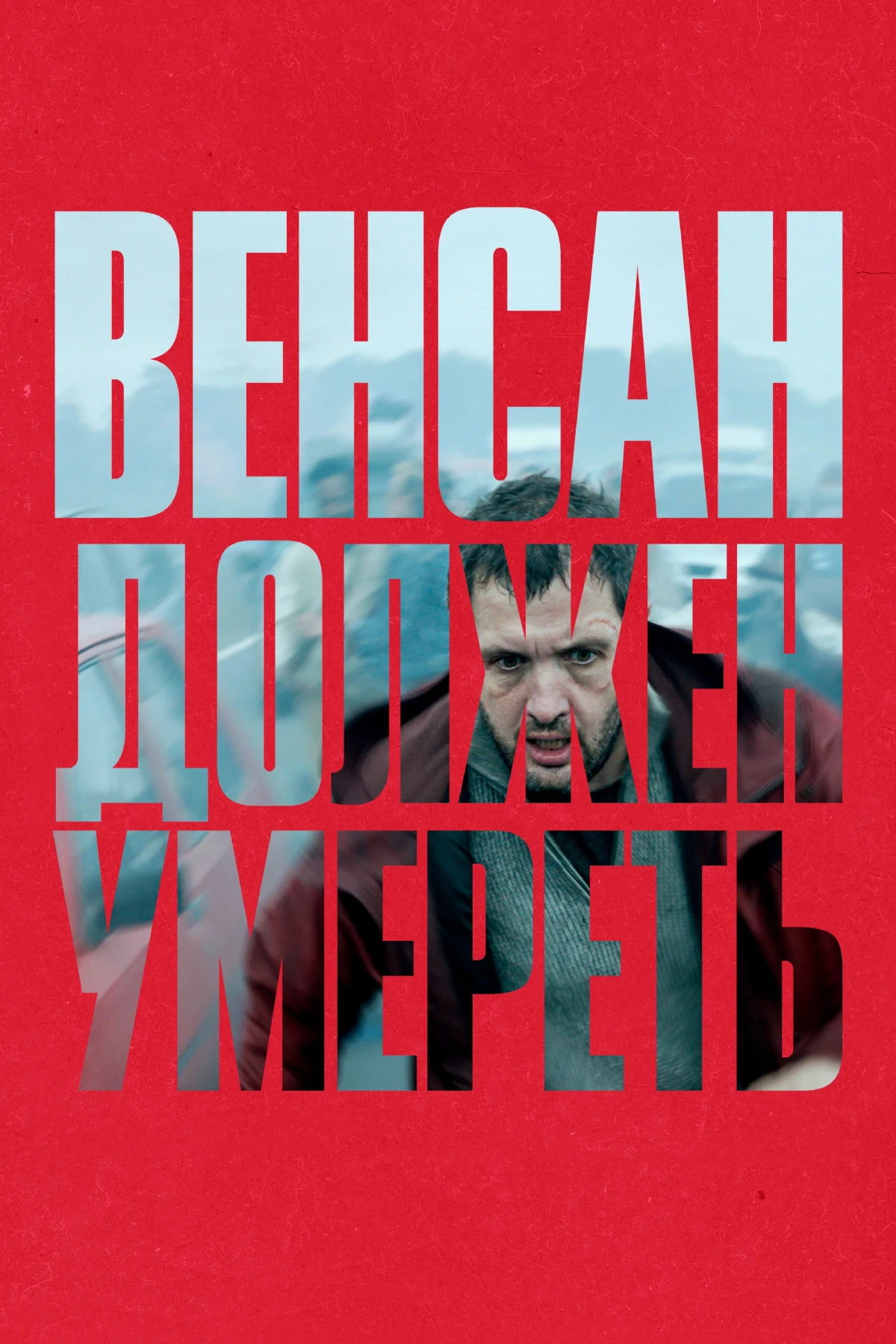 Постер фильма Венсан должен умереть