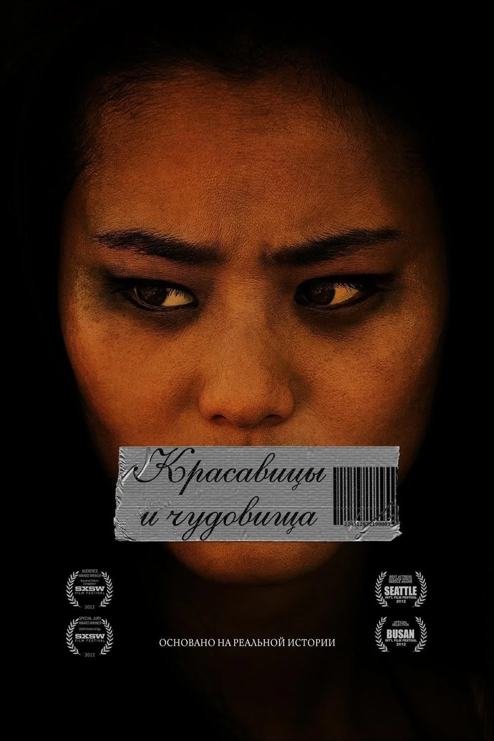 Постер фильма Красавицы и чудовища