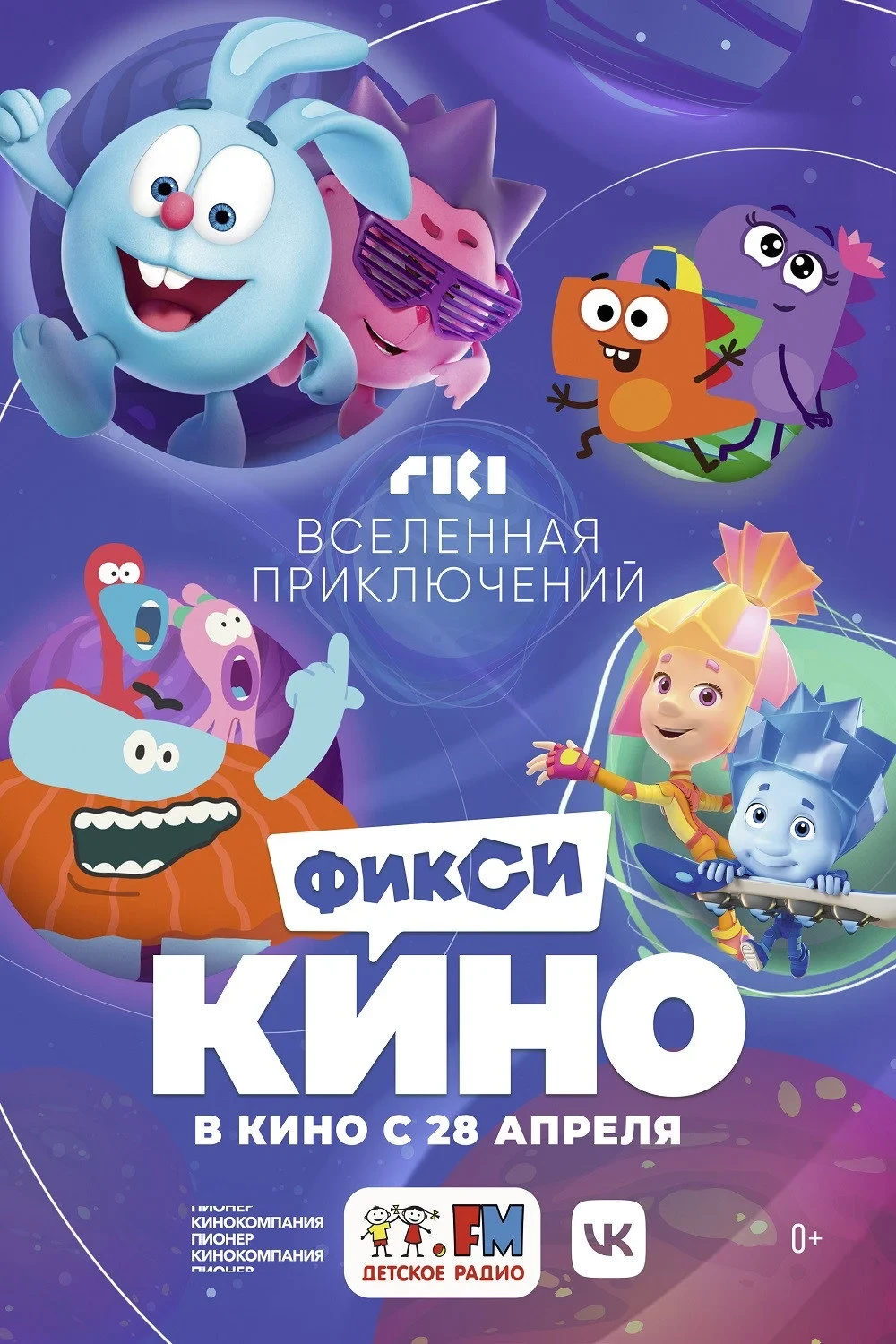 Постер фильма ФиксиКИНО. Вселенная приключений