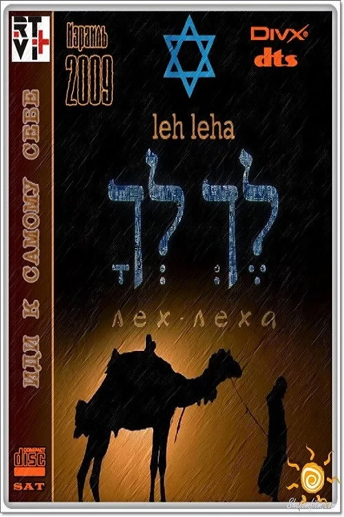 Постер фильма Лех Леха