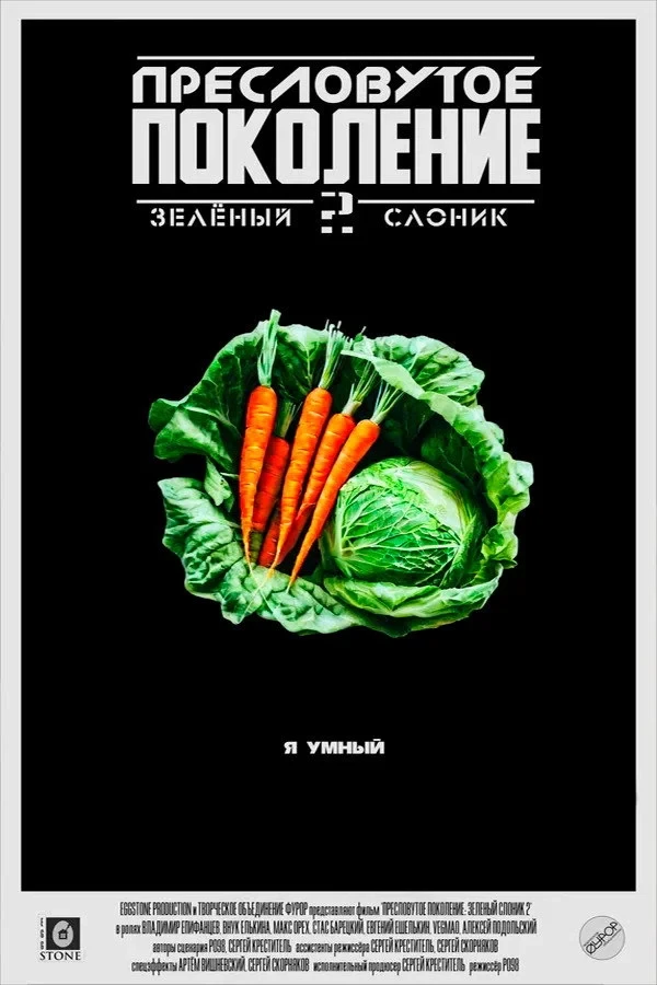 Постер фильма Зелёный Слоник 2: Пресловутое поколение