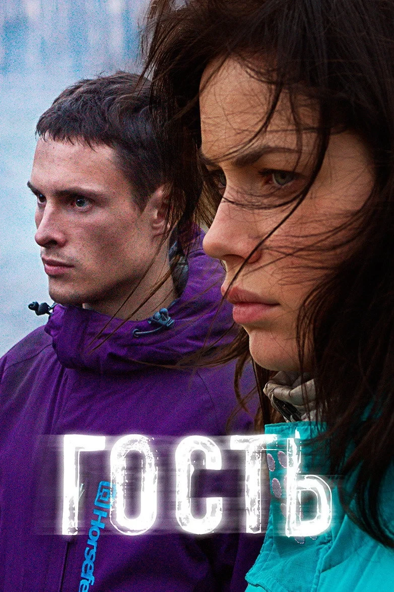 Постер фильма Гость