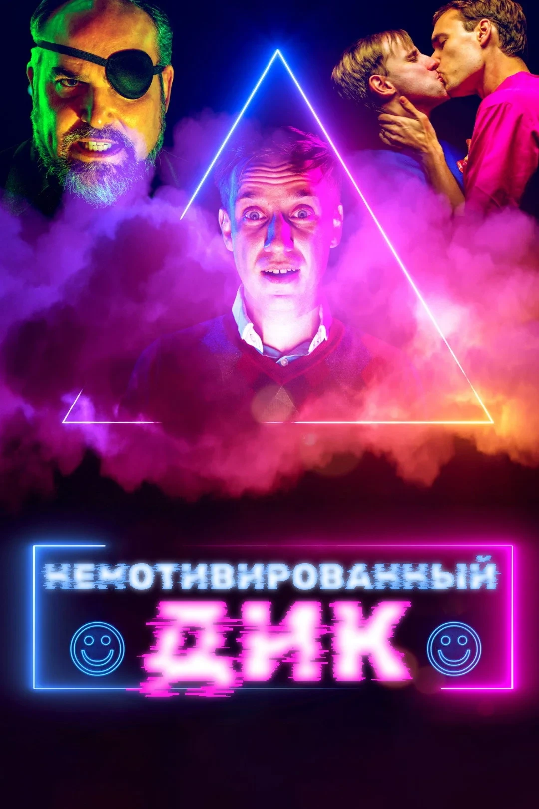 Постер фильма Немотивированный Дик