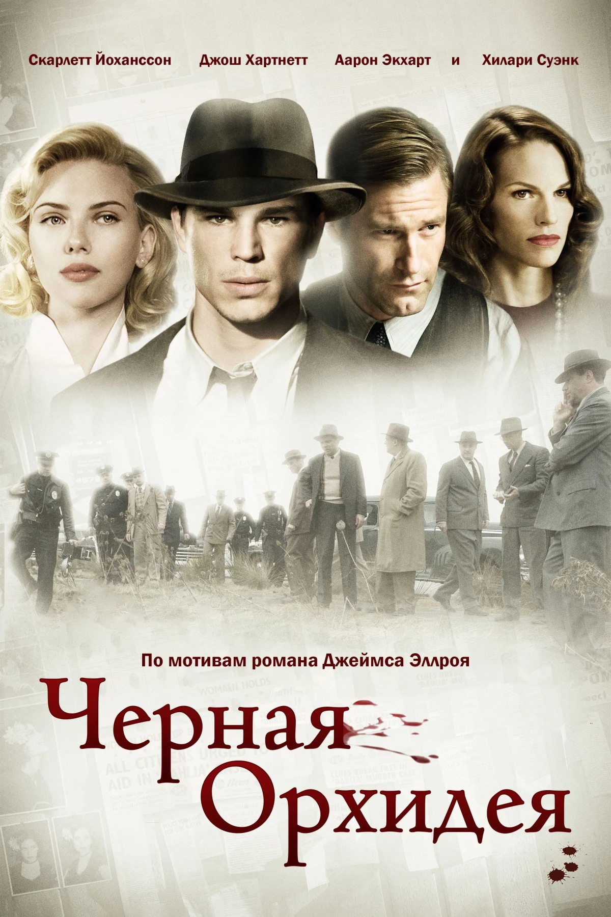 Постер фильма Чёрная орхидея
