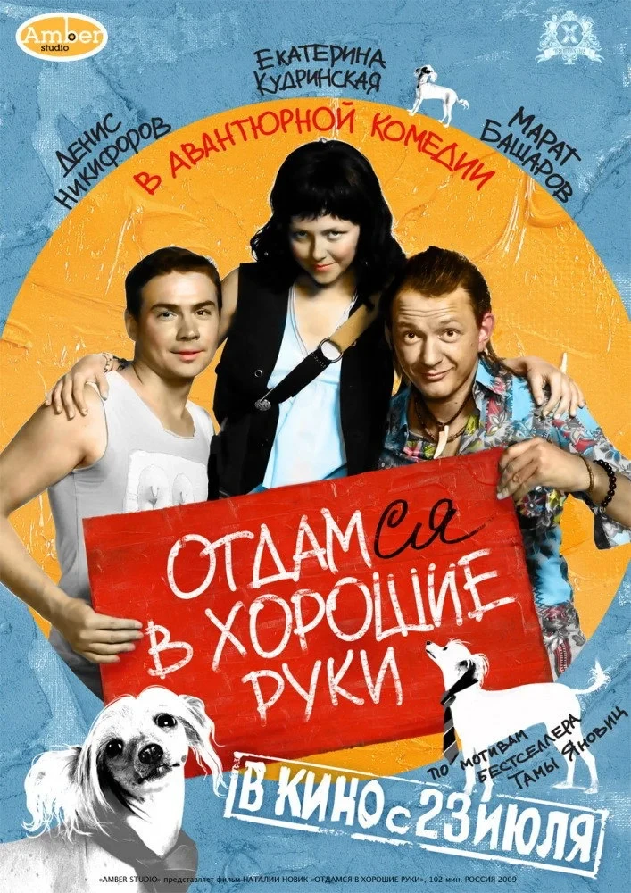 Постер фильма Отдамся в хорошие руки