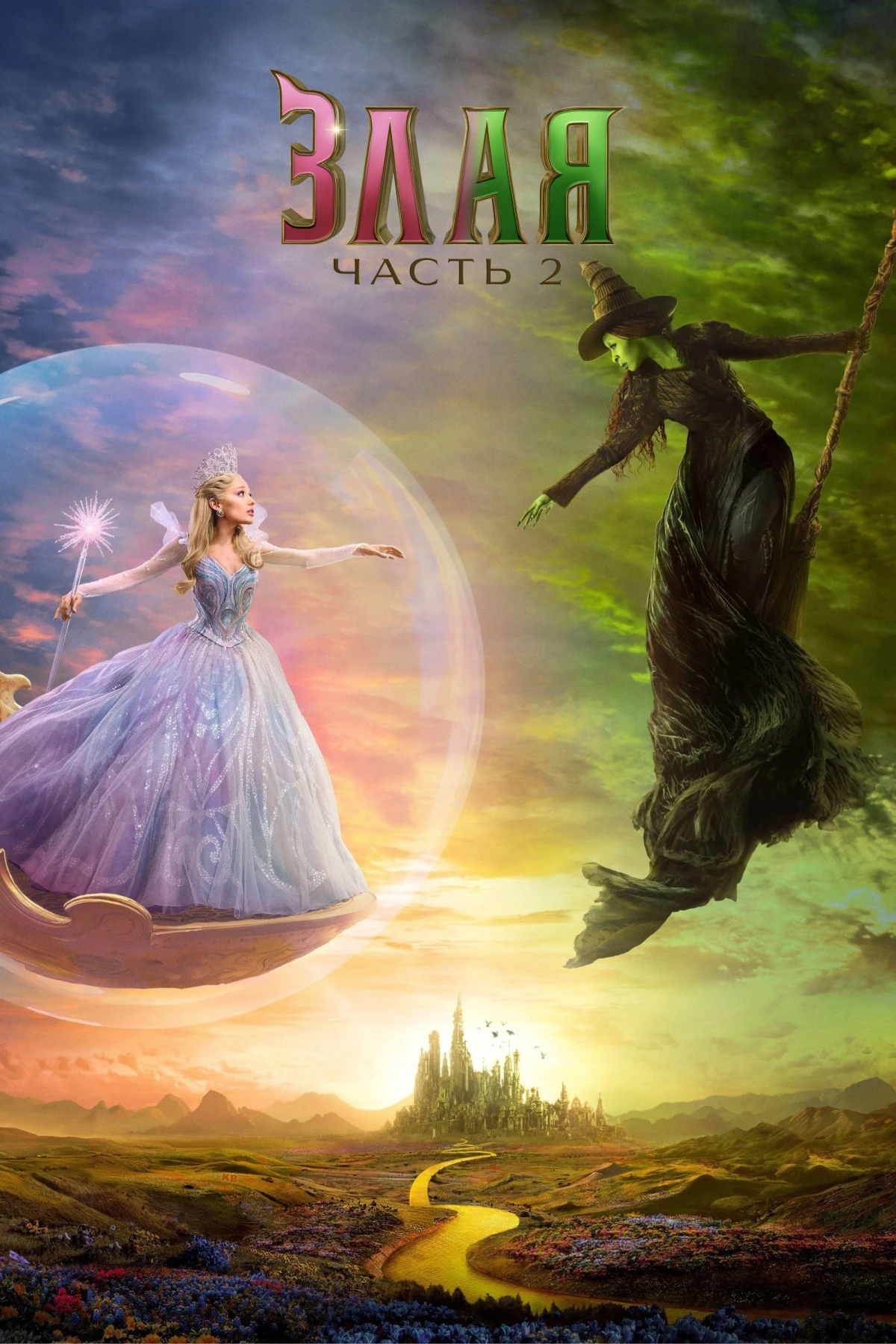 Постер фильма Злая: Часть 2