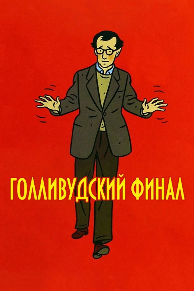 Постер фильма Голливудский финал
