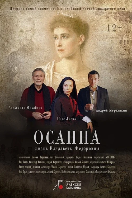 Постер фильма Осанна