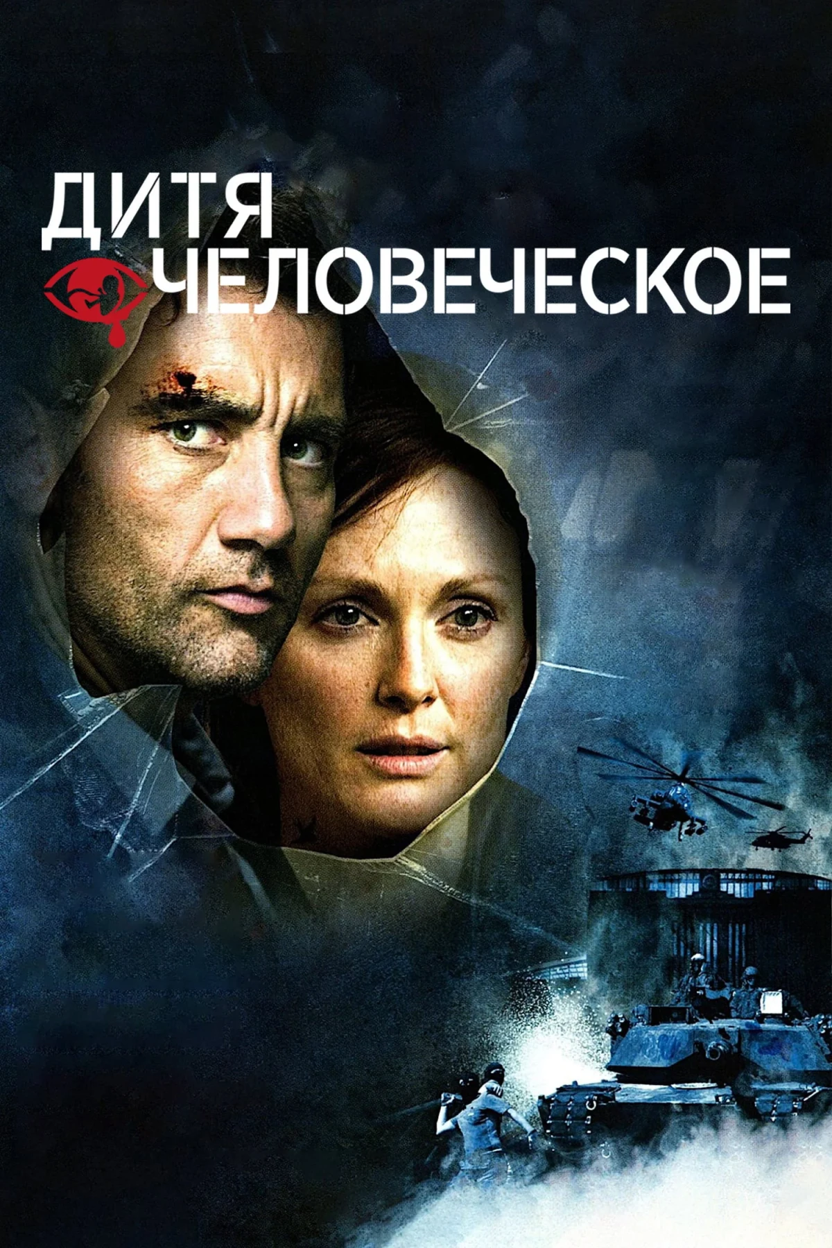 Постер фильма Дитя человеческое