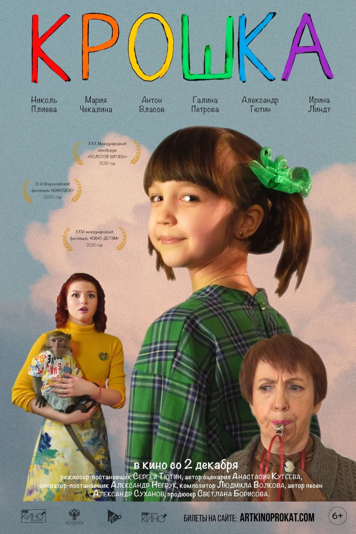 Постер фильма Крошка