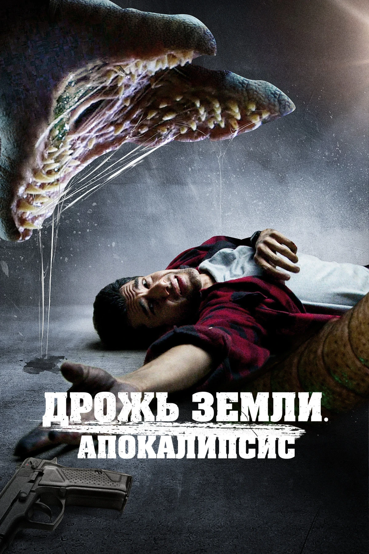Постер фильма Дрожь земли. Апокалипсис