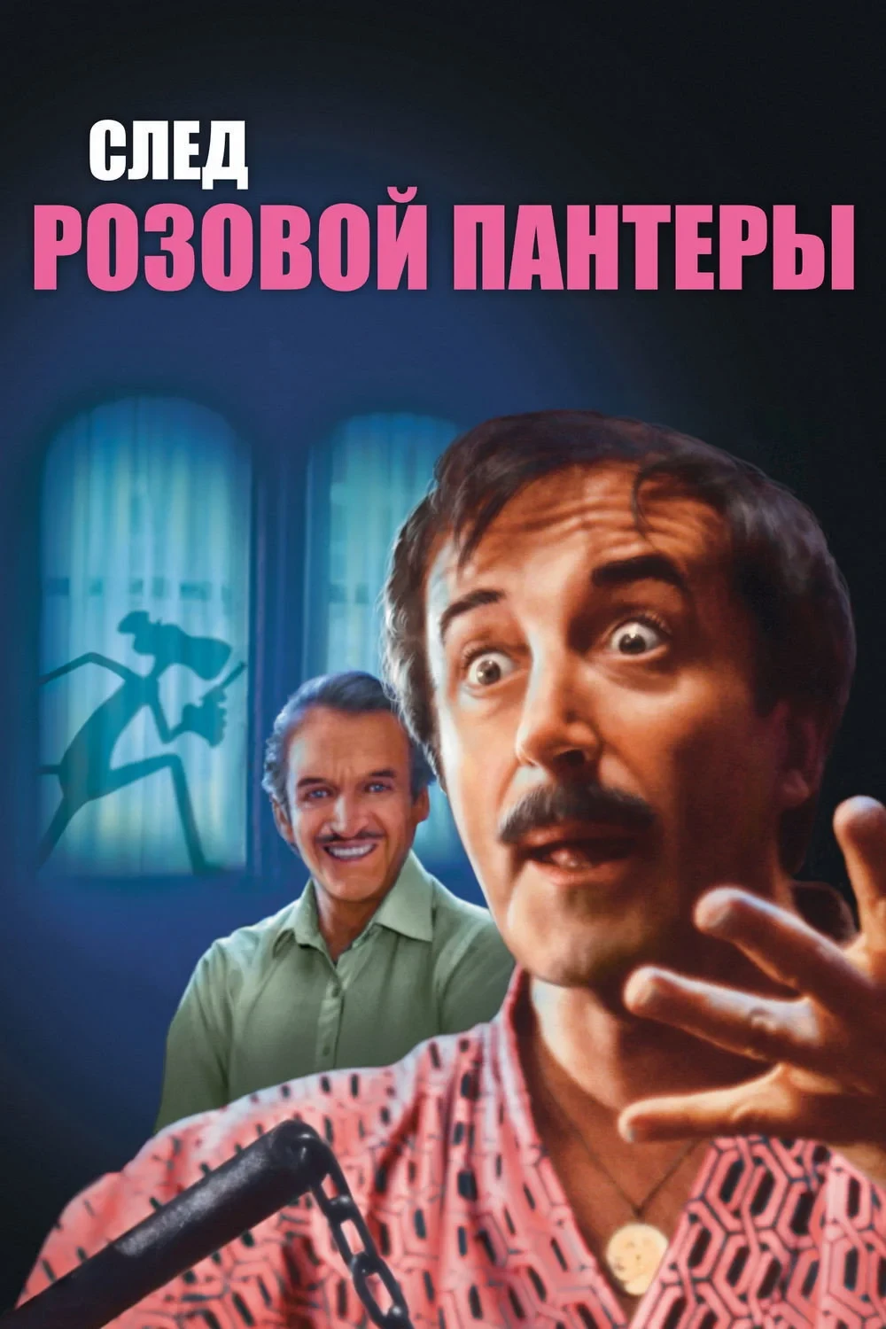 Постер фильма След Розовой Пантеры
