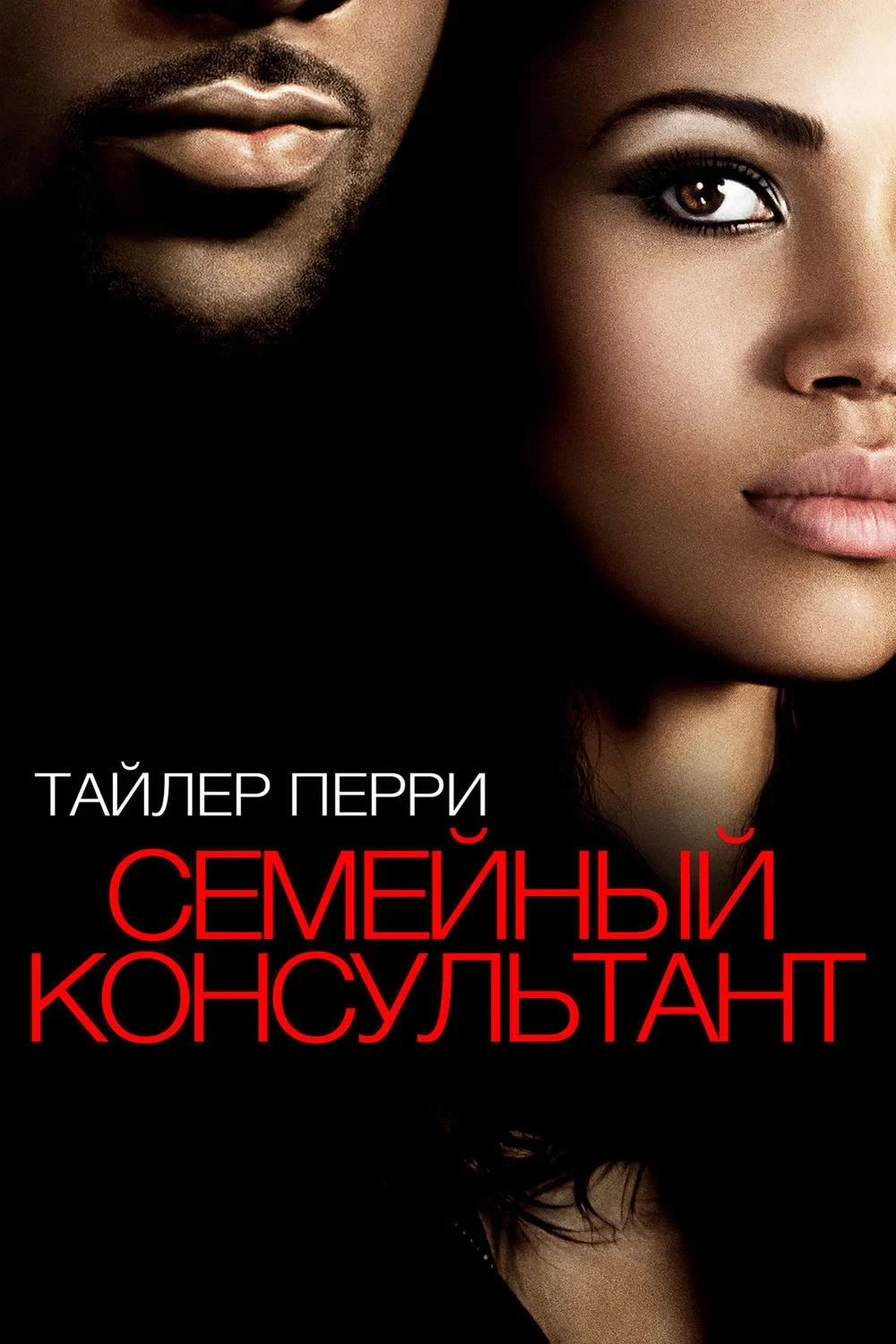 Постер фильма Семейный консультант