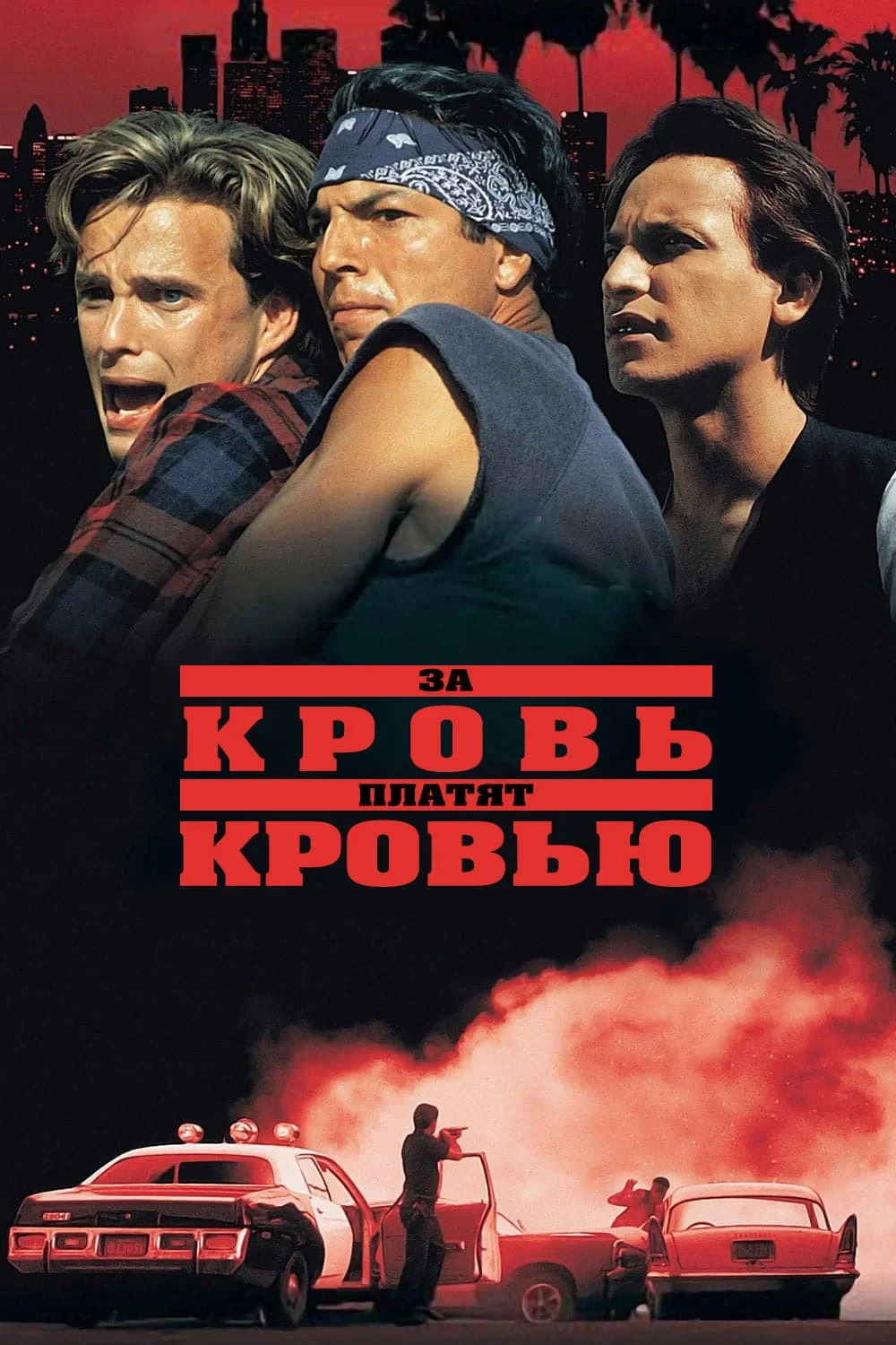 Постер фильма За кровь платят кровью