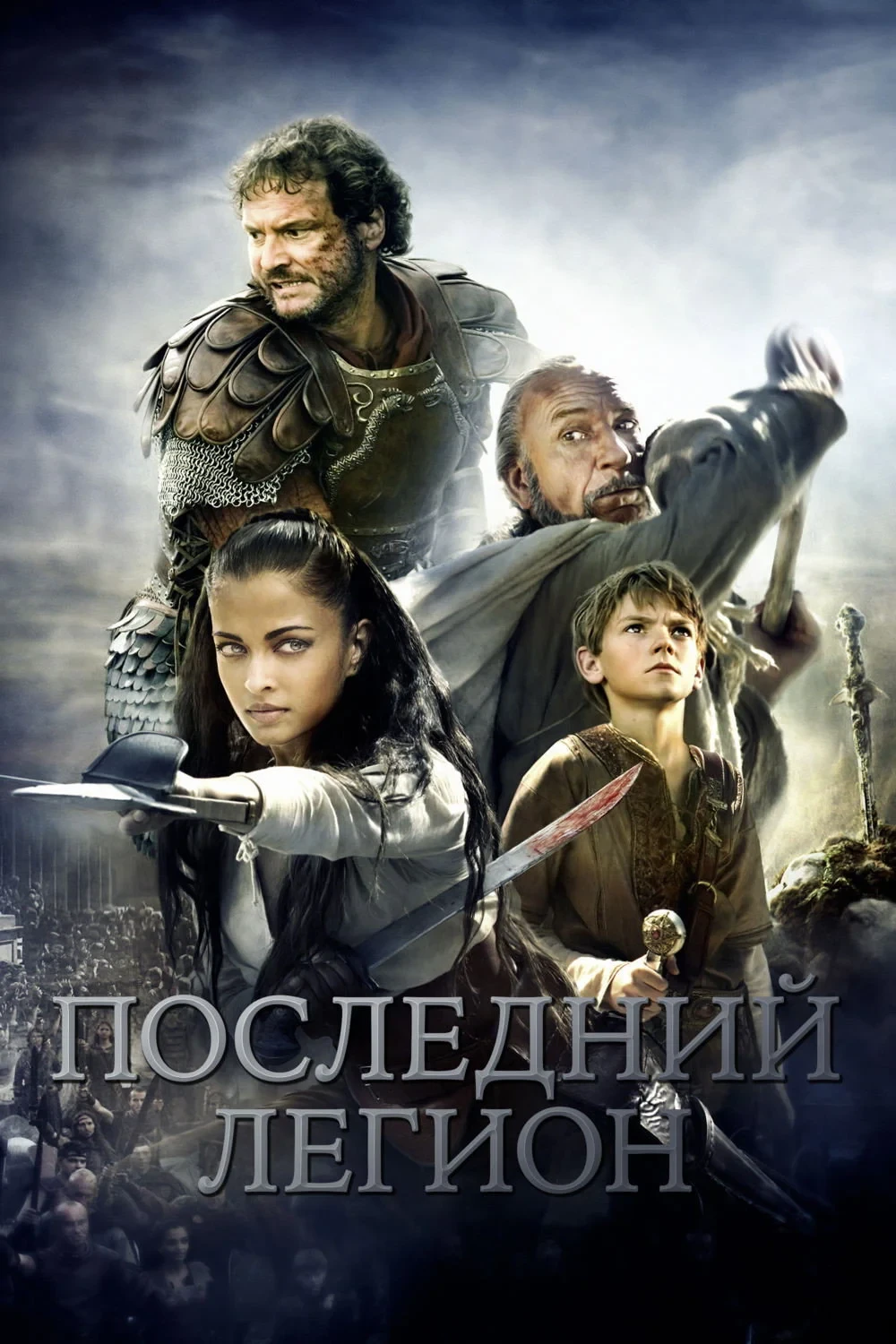 Постер фильма Последний легион