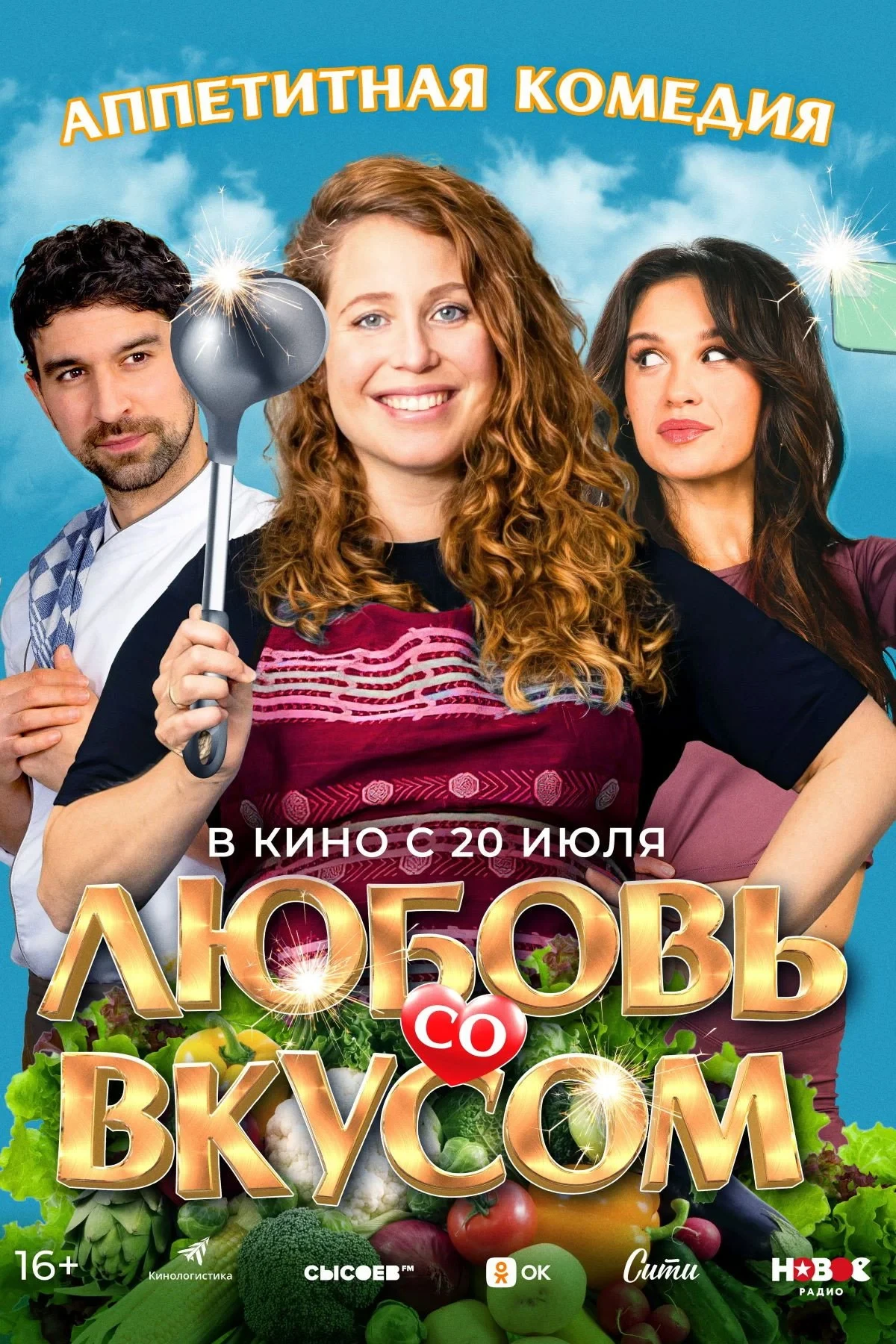Постер фильма Любовь со вкусом