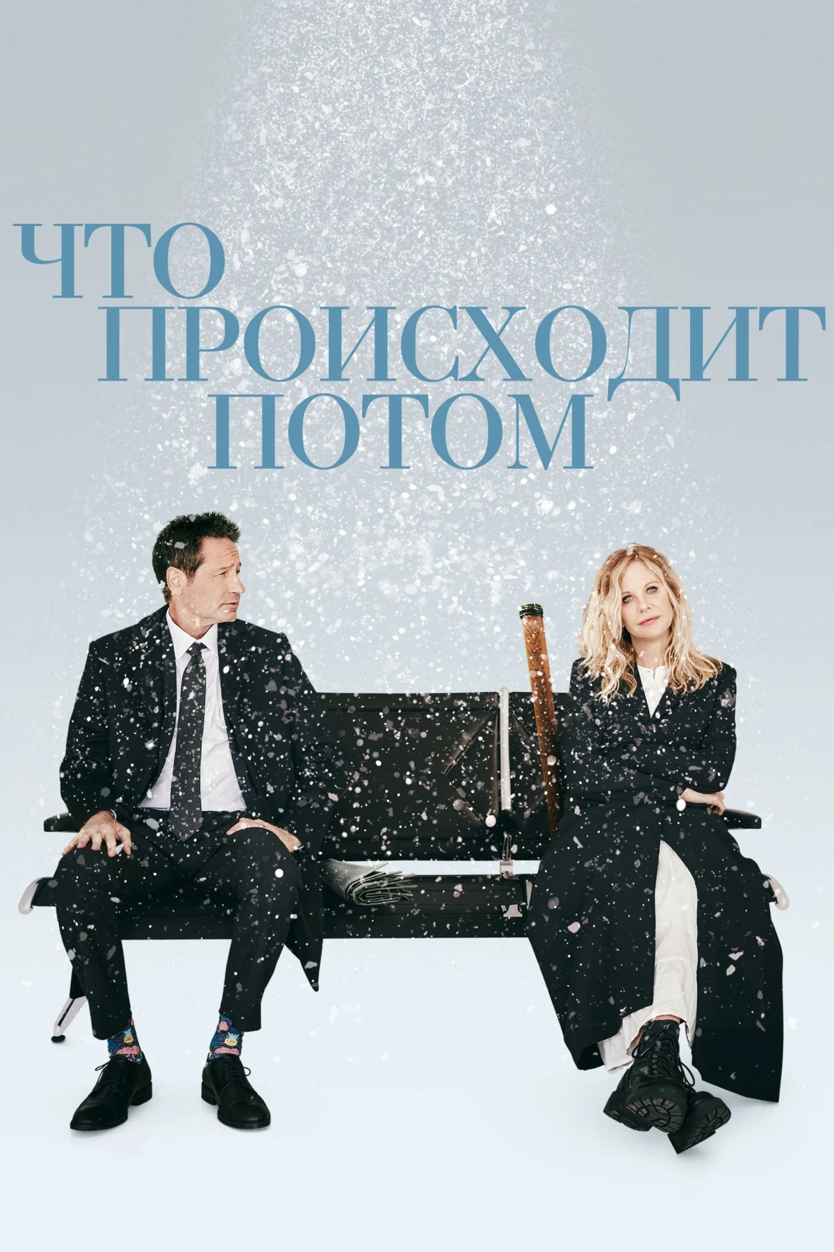Постер фильма Что происходит потом