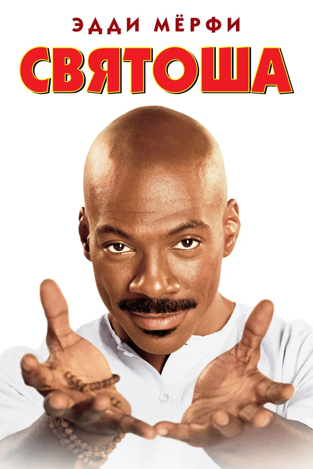 Постер фильма Святоша