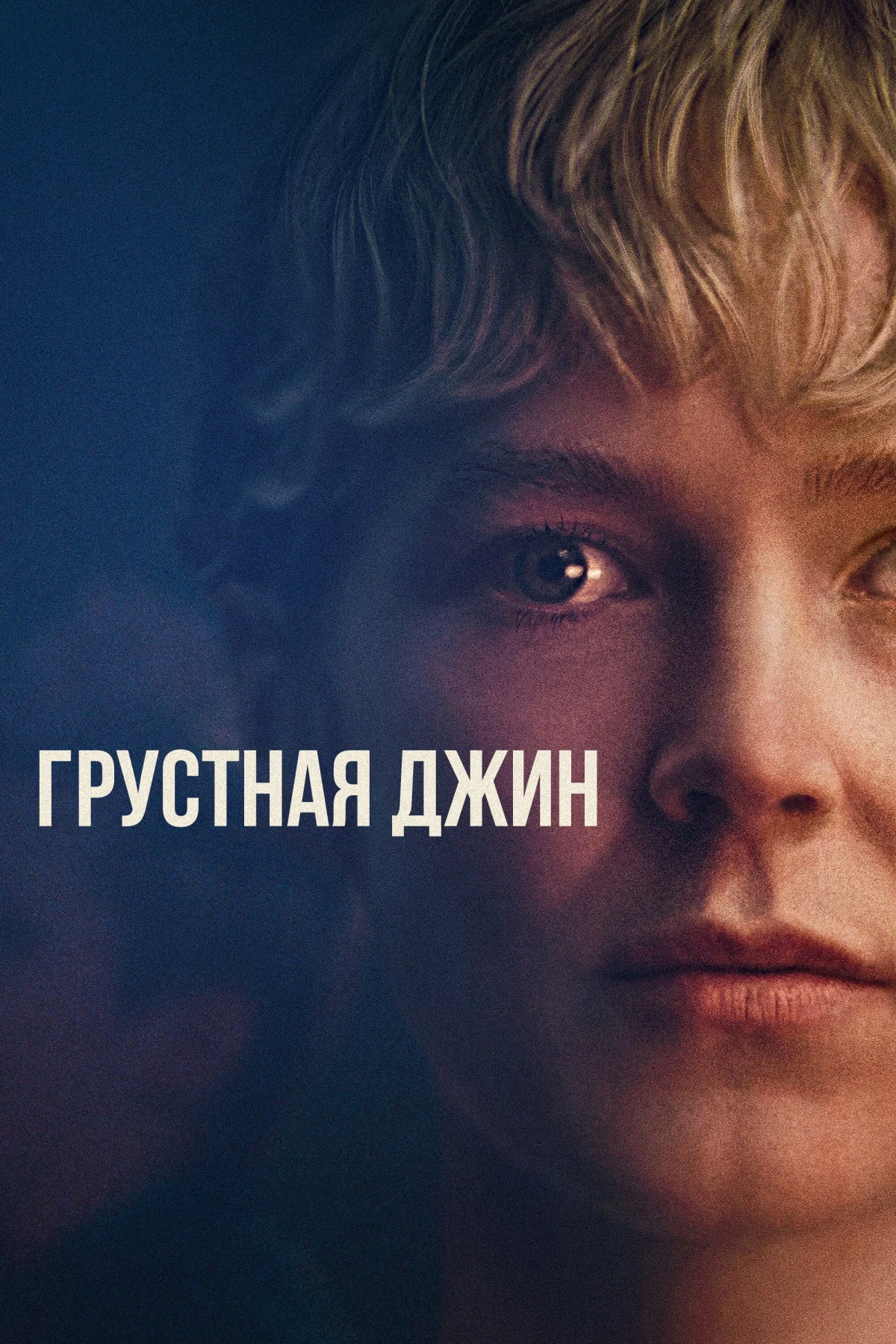 Постер фильма Грустная Джин