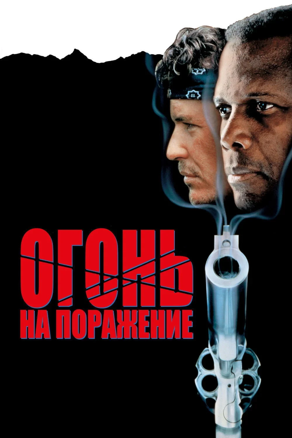 Постер фильма Огонь на поражение