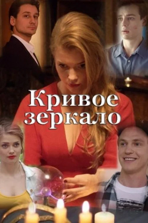 Постер фильма Кривое зеркало
