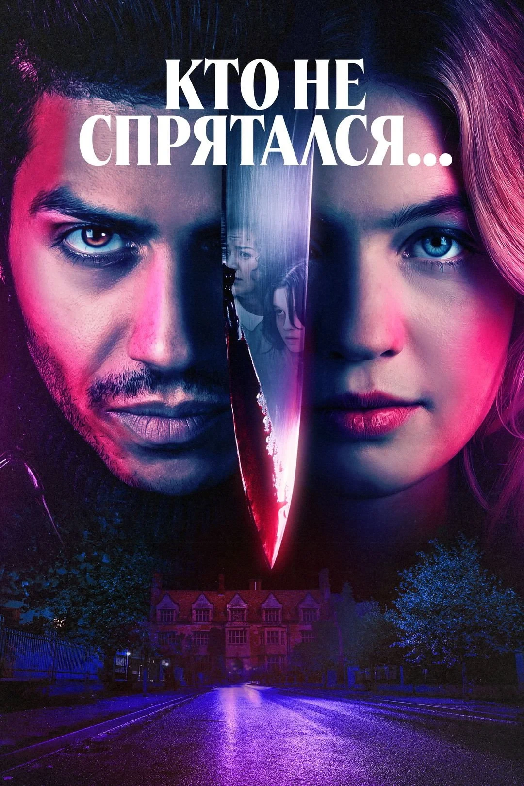 Постер фильма Кто не спрятался...