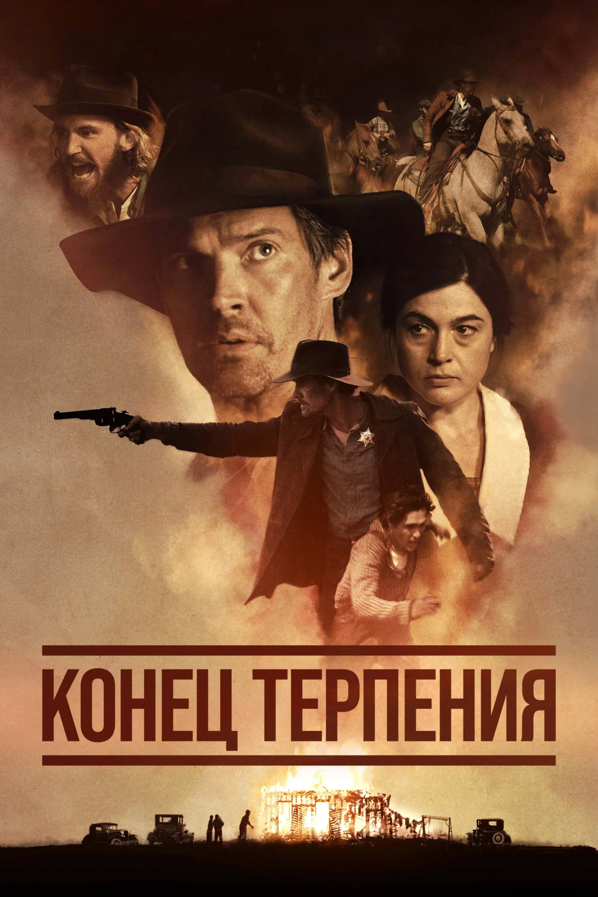 Постер фильма Конец терпения