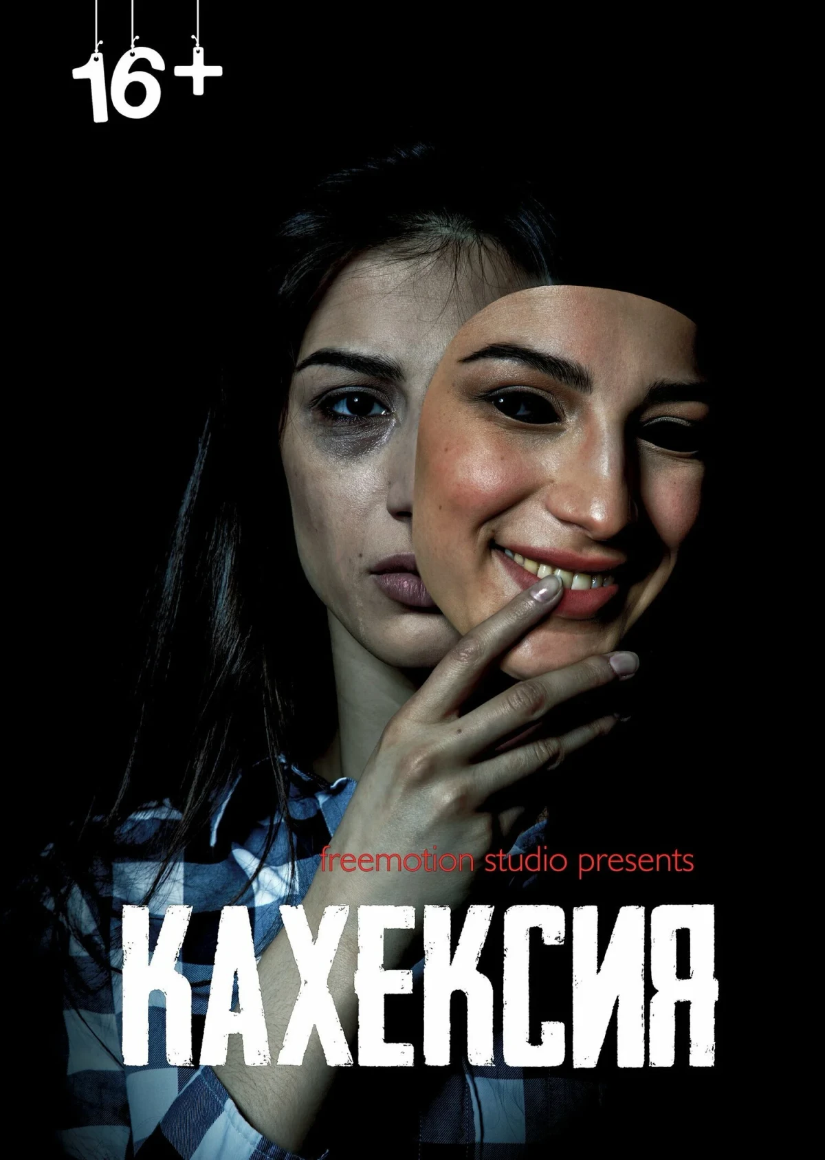 Постер фильма Кахексия
