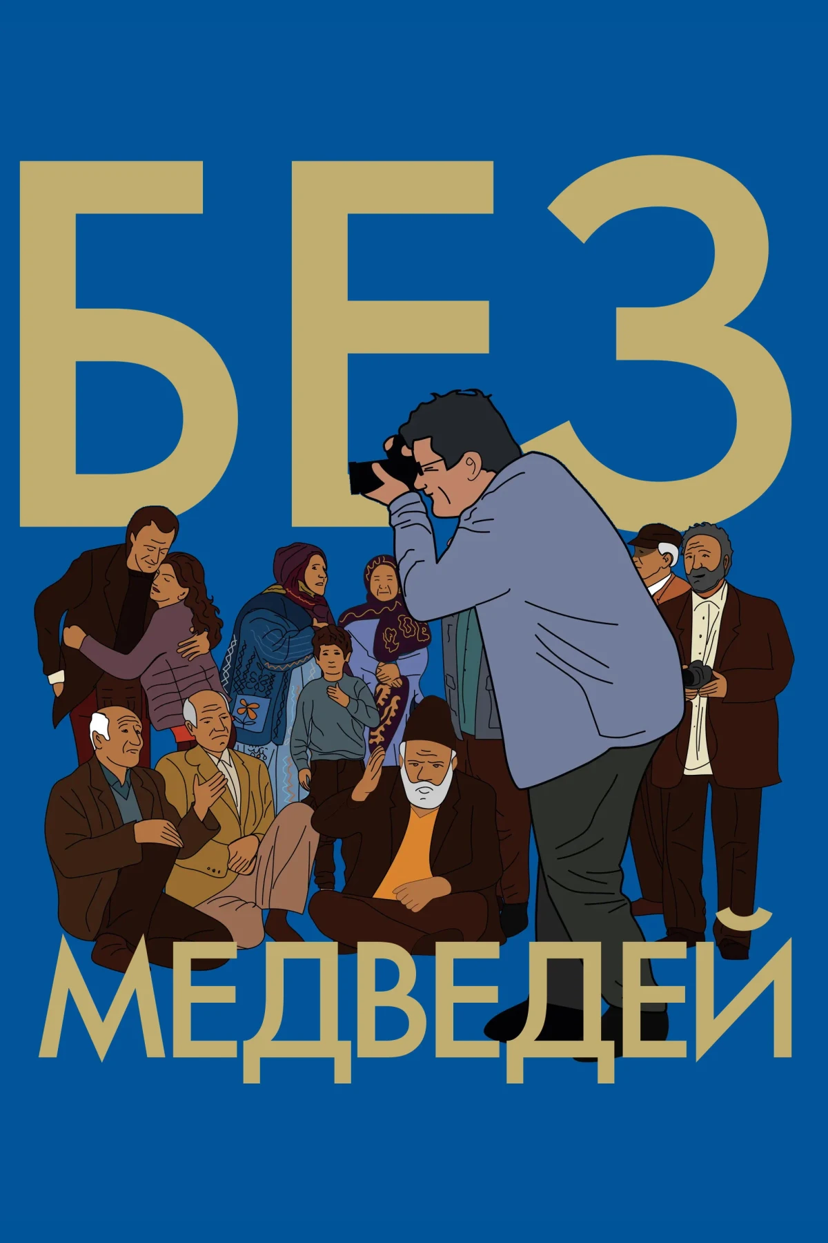 Постер фильма Без медведей