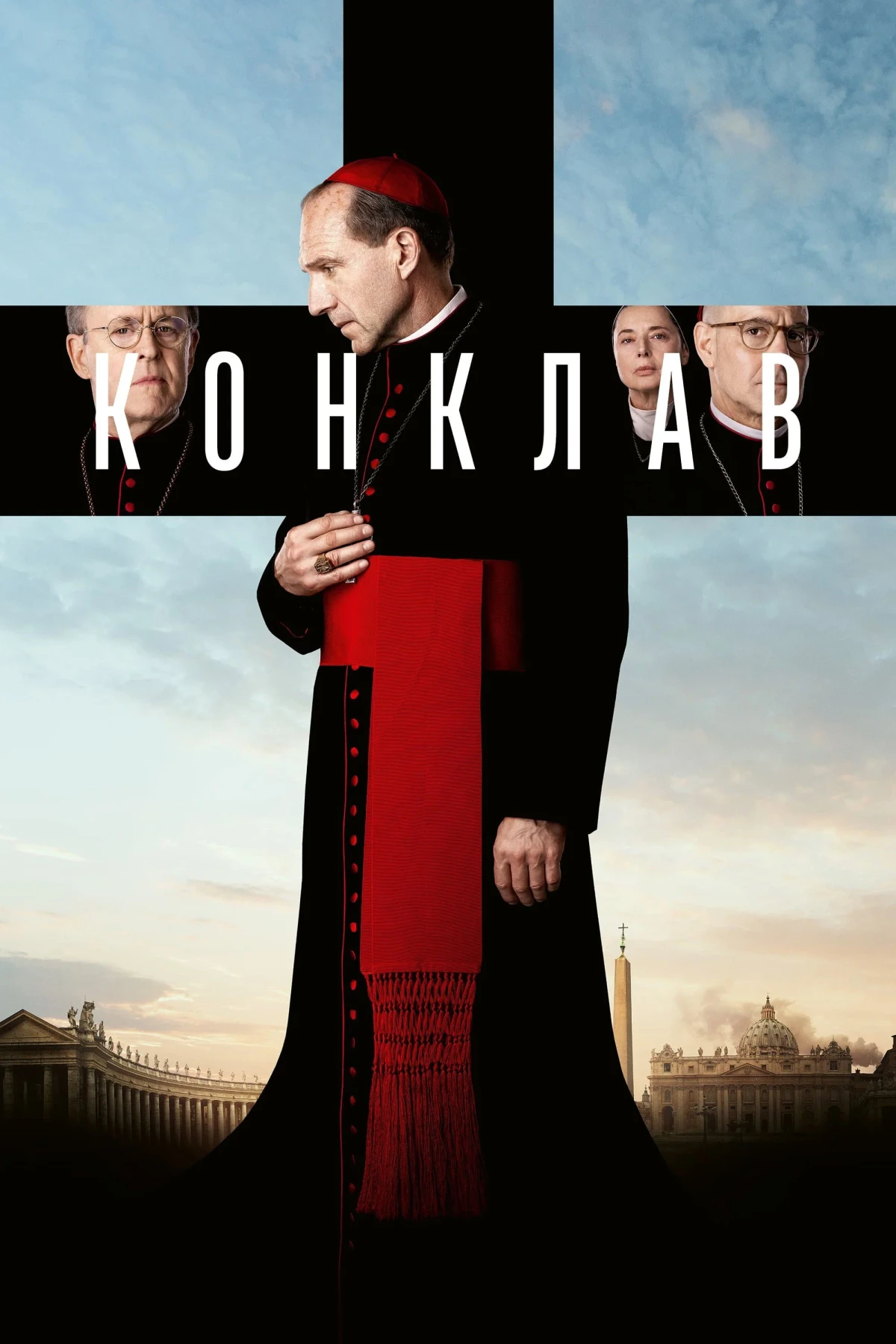 Постер фильма Конклав