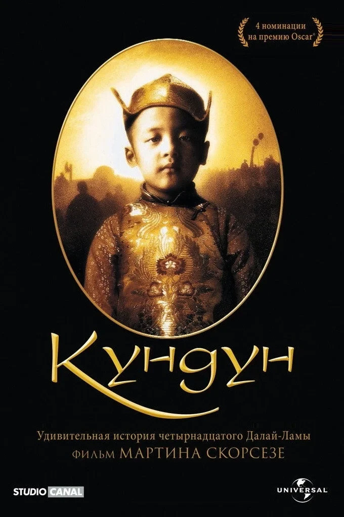 Постер фильма Кундун