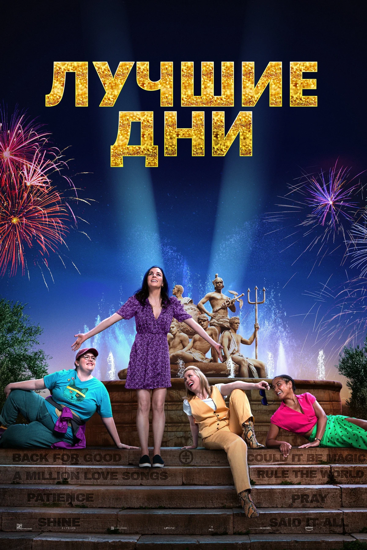 Постер фильма Лучшие дни