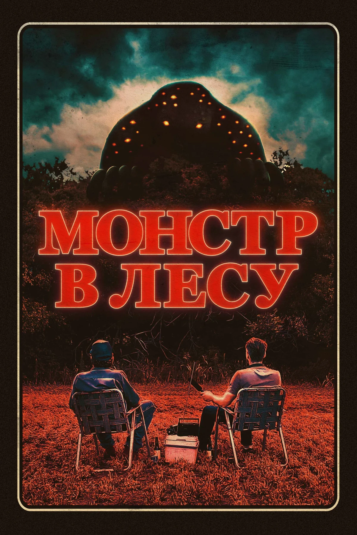 Постер фильма Монстр в лесу
