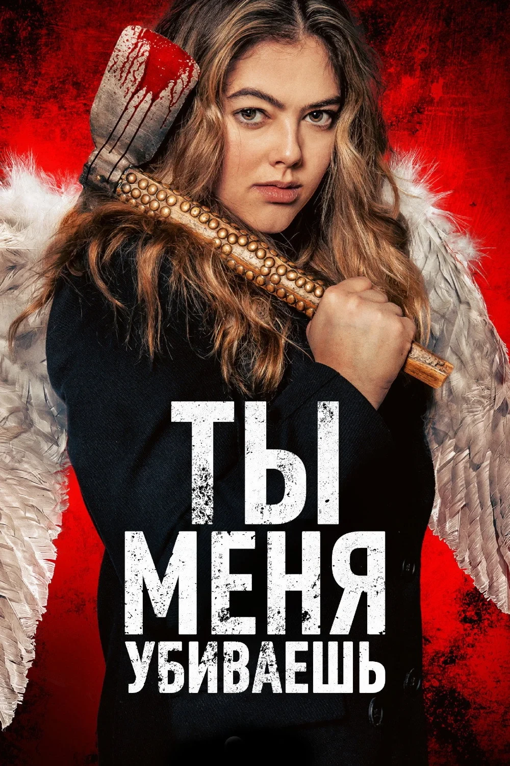 Постер фильма Ты убиваешь меня