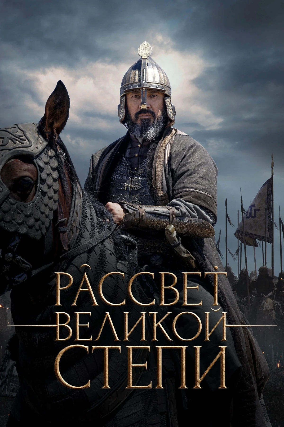 Постер фильма Рассвет Великой степи
