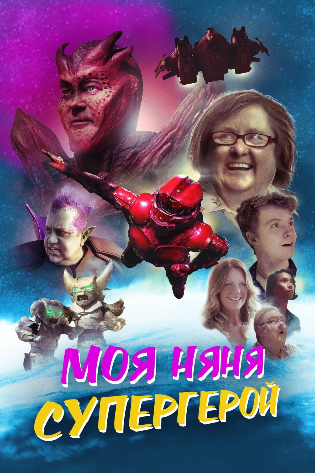 Постер фильма Моя няня — супергерой