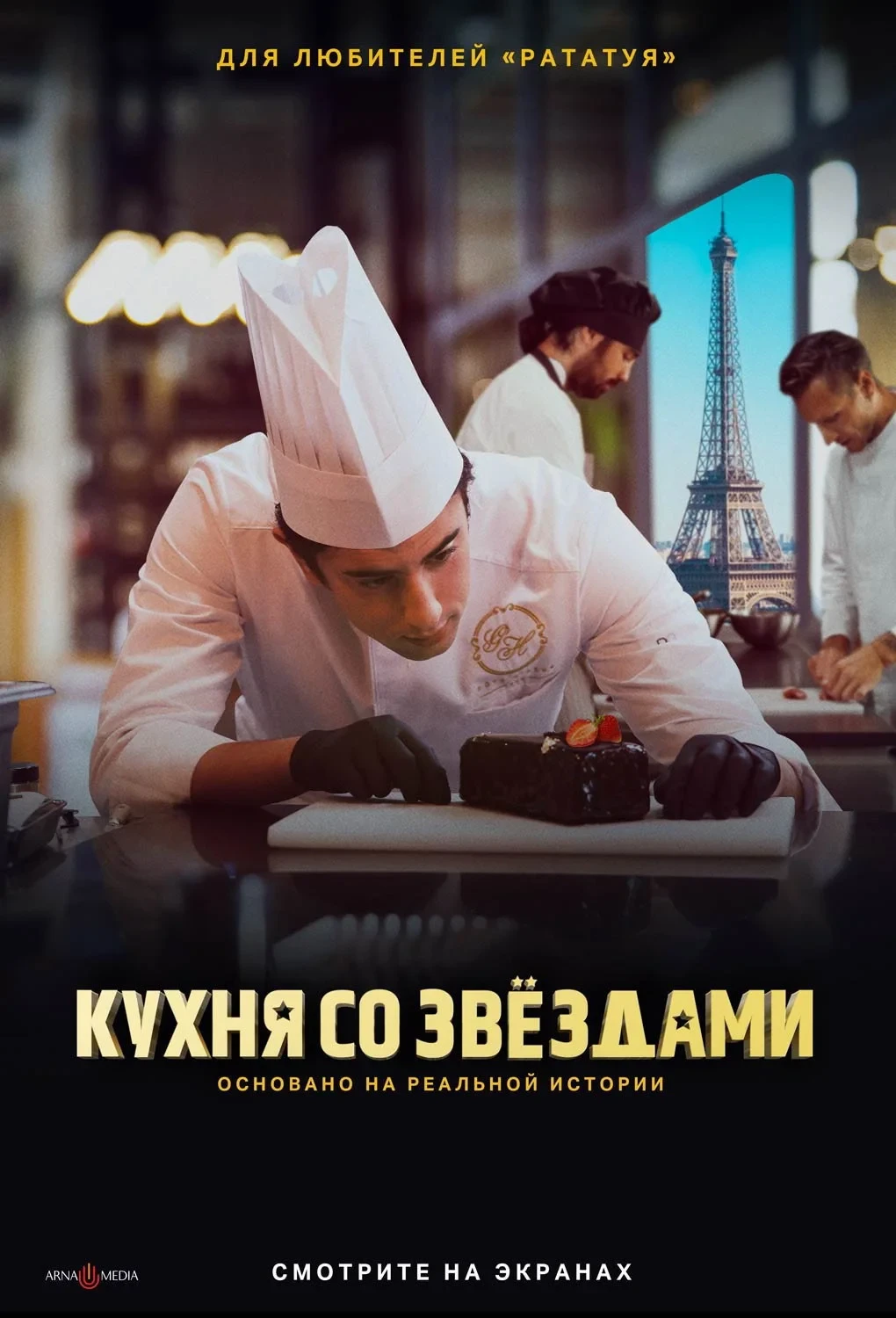 Постер фильма Кухня со звездами